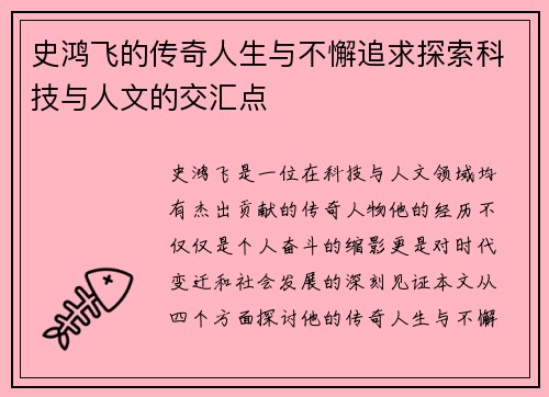 史鸿飞的传奇人生与不懈追求探索科技与人文的交汇点