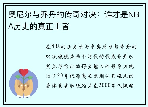 奥尼尔与乔丹的传奇对决：谁才是NBA历史的真正王者
