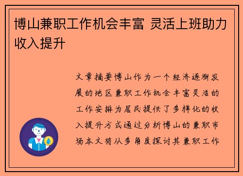 博山兼职工作机会丰富 灵活上班助力收入提升
