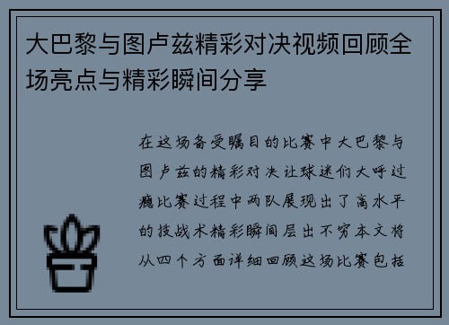 大巴黎与图卢兹精彩对决视频回顾全场亮点与精彩瞬间分享