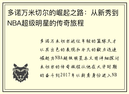多诺万米切尔的崛起之路：从新秀到NBA超级明星的传奇旅程