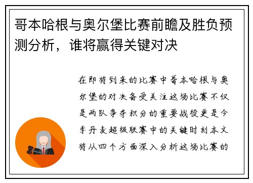 哥本哈根与奥尔堡比赛前瞻及胜负预测分析，谁将赢得关键对决