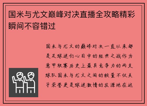 国米与尤文巅峰对决直播全攻略精彩瞬间不容错过