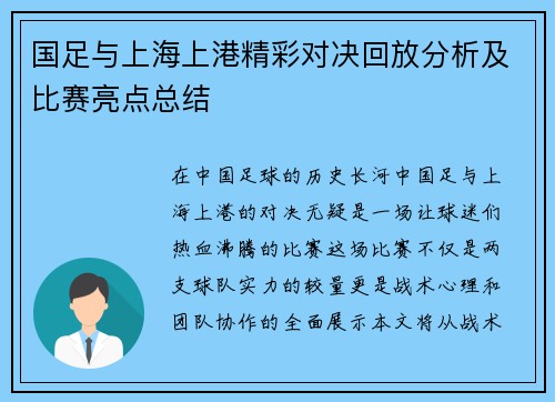 国足与上海上港精彩对决回放分析及比赛亮点总结