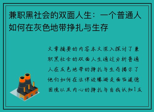 兼职黑社会的双面人生：一个普通人如何在灰色地带挣扎与生存