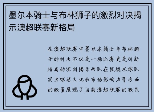 墨尔本骑士与布林狮子的激烈对决揭示澳超联赛新格局