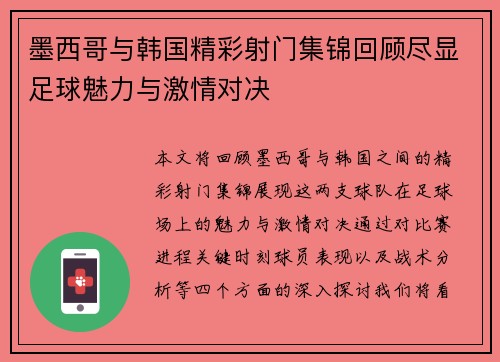 墨西哥与韩国精彩射门集锦回顾尽显足球魅力与激情对决