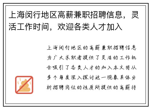 上海闵行地区高薪兼职招聘信息，灵活工作时间，欢迎各类人才加入