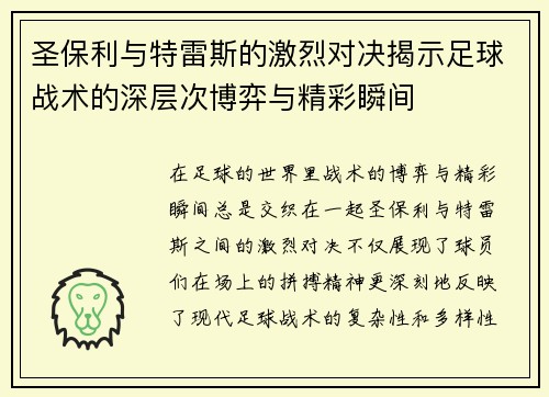 圣保利与特雷斯的激烈对决揭示足球战术的深层次博弈与精彩瞬间