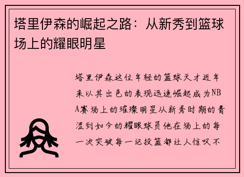 塔里伊森的崛起之路：从新秀到篮球场上的耀眼明星