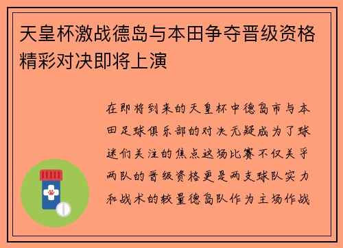 天皇杯激战德岛与本田争夺晋级资格精彩对决即将上演