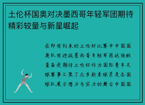 土伦杯国奥对决墨西哥年轻军团期待精彩较量与新星崛起