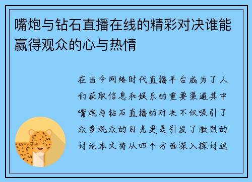 嘴炮与钻石直播在线的精彩对决谁能赢得观众的心与热情
