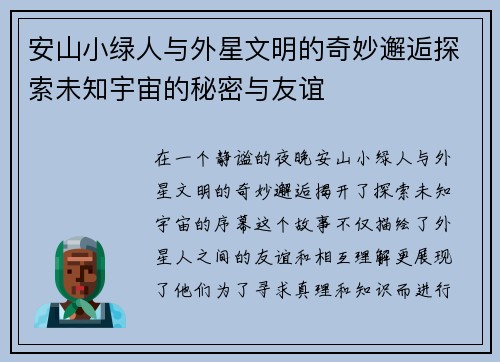 安山小绿人与外星文明的奇妙邂逅探索未知宇宙的秘密与友谊