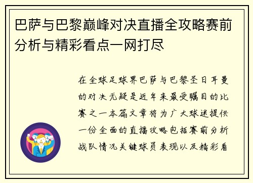 巴萨与巴黎巅峰对决直播全攻略赛前分析与精彩看点一网打尽