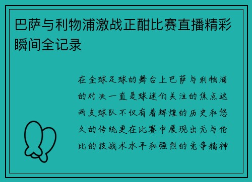 巴萨与利物浦激战正酣比赛直播精彩瞬间全记录
