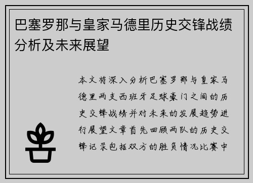 巴塞罗那与皇家马德里历史交锋战绩分析及未来展望