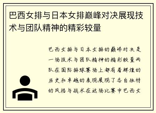 巴西女排与日本女排巅峰对决展现技术与团队精神的精彩较量