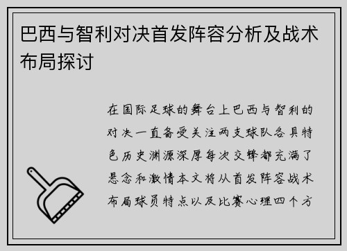 巴西与智利对决首发阵容分析及战术布局探讨