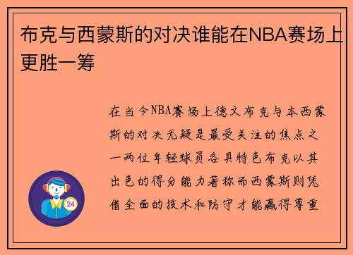 布克与西蒙斯的对决谁能在NBA赛场上更胜一筹