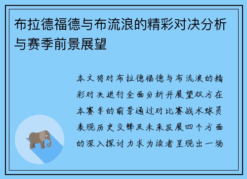 布拉德福德与布流浪的精彩对决分析与赛季前景展望