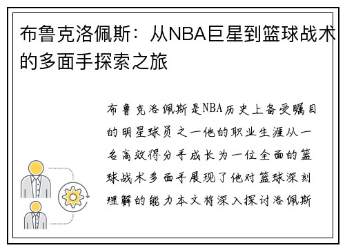 布鲁克洛佩斯：从NBA巨星到篮球战术的多面手探索之旅