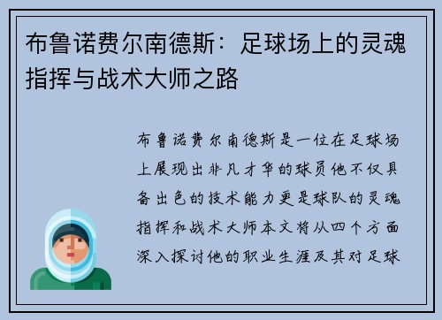 布鲁诺费尔南德斯：足球场上的灵魂指挥与战术大师之路