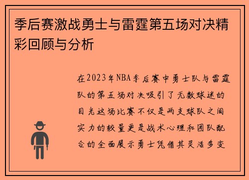 季后赛激战勇士与雷霆第五场对决精彩回顾与分析