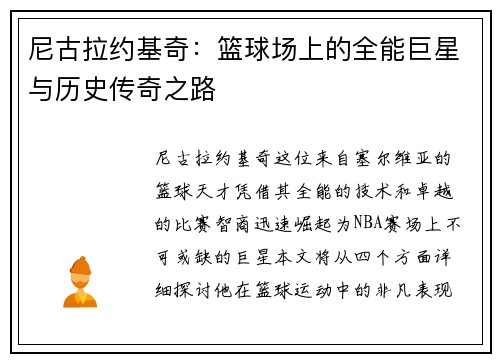尼古拉约基奇：篮球场上的全能巨星与历史传奇之路