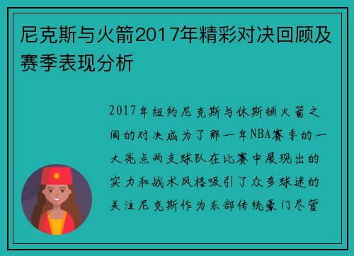 尼克斯与火箭2017年精彩对决回顾及赛季表现分析