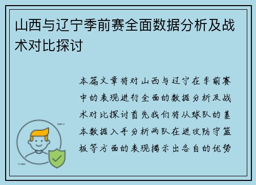 山西与辽宁季前赛全面数据分析及战术对比探讨
