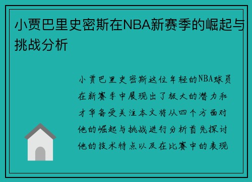 小贾巴里史密斯在NBA新赛季的崛起与挑战分析