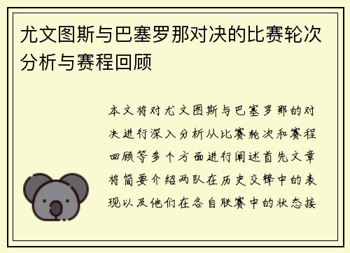 尤文图斯与巴塞罗那对决的比赛轮次分析与赛程回顾