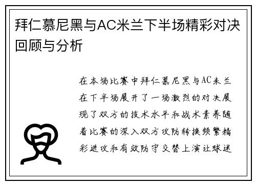 拜仁慕尼黑与AC米兰下半场精彩对决回顾与分析