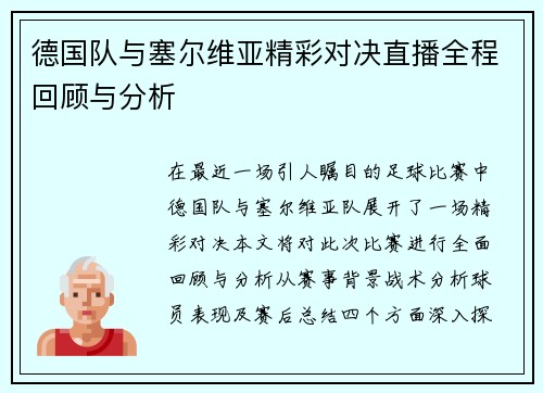 德国队与塞尔维亚精彩对决直播全程回顾与分析