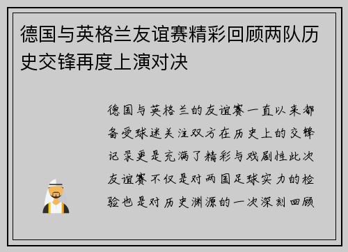 德国与英格兰友谊赛精彩回顾两队历史交锋再度上演对决
