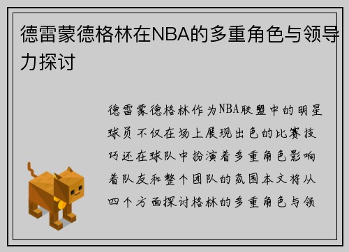 德雷蒙德格林在NBA的多重角色与领导力探讨