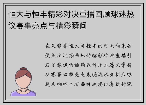 恒大与恒丰精彩对决重播回顾球迷热议赛事亮点与精彩瞬间