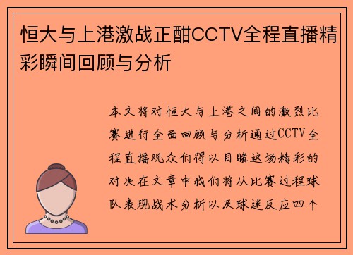 恒大与上港激战正酣CCTV全程直播精彩瞬间回顾与分析