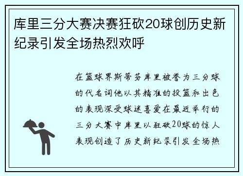 库里三分大赛决赛狂砍20球创历史新纪录引发全场热烈欢呼