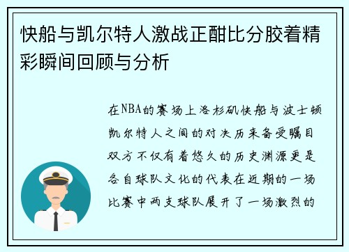 快船与凯尔特人激战正酣比分胶着精彩瞬间回顾与分析