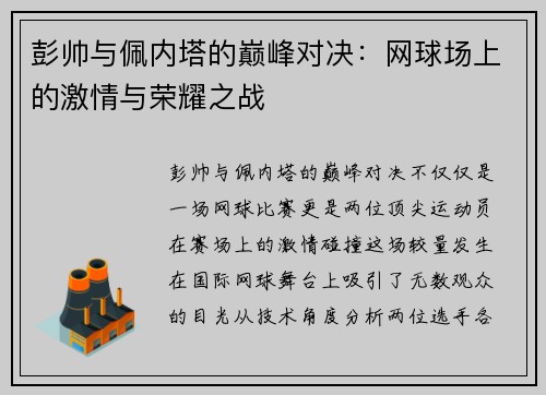 彭帅与佩内塔的巅峰对决：网球场上的激情与荣耀之战