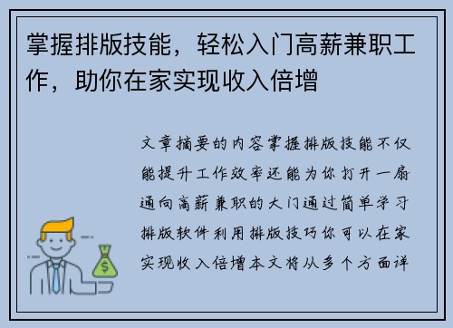 掌握排版技能，轻松入门高薪兼职工作，助你在家实现收入倍增