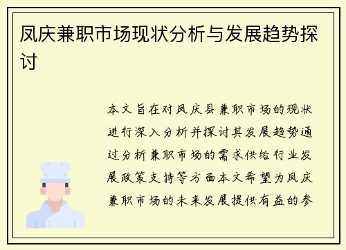 凤庆兼职市场现状分析与发展趋势探讨