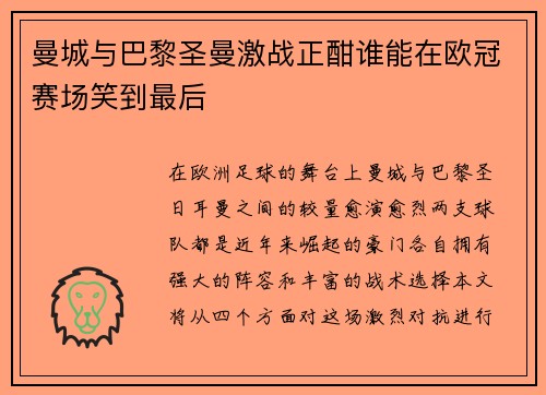 曼城与巴黎圣曼激战正酣谁能在欧冠赛场笑到最后
