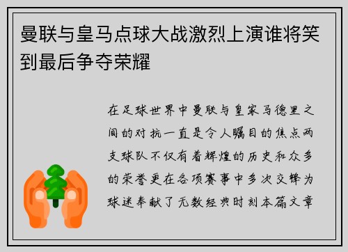 曼联与皇马点球大战激烈上演谁将笑到最后争夺荣耀
