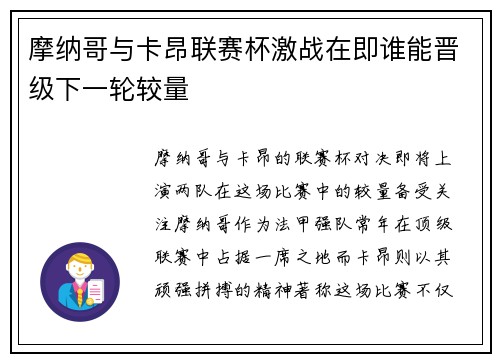 摩纳哥与卡昂联赛杯激战在即谁能晋级下一轮较量