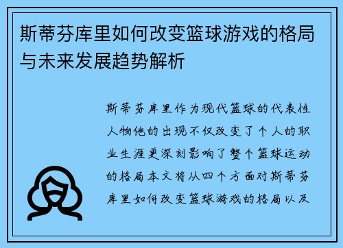 斯蒂芬库里如何改变篮球游戏的格局与未来发展趋势解析