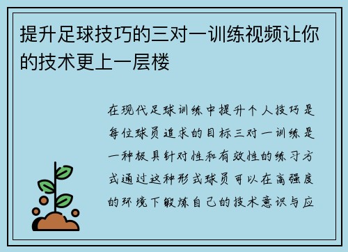 提升足球技巧的三对一训练视频让你的技术更上一层楼