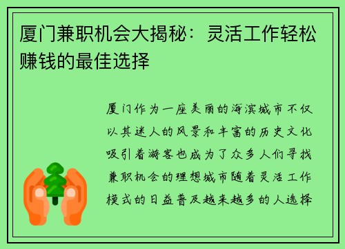 厦门兼职机会大揭秘：灵活工作轻松赚钱的最佳选择